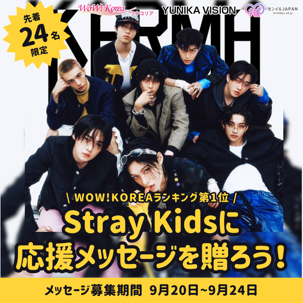【仅限前24名】WOW！韩国排名第一“CEREMONY” - 给Stray Kids留言！