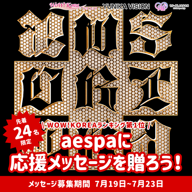 [限制为前24个人]“肮脏的作品”在WOW！韩国排名中排名第一 - 向AESPA发送消息！