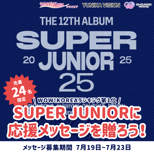 【仅限前24人】WOW！韩国排名第一“快速模式” - 给SUPER JUNIOR留言！