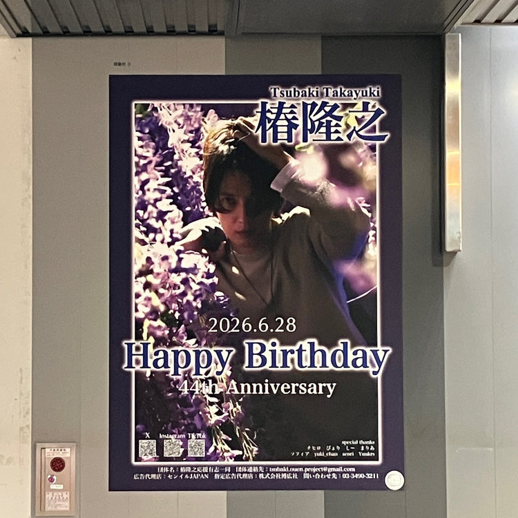 [Takayuki Tsubaki] 东急涩谷站B1海报广告 应援广告案例研究（2026/06）