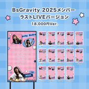 【BsGravity2025 FINAL LIVE】BsGravityに#推しメッセ を贈ろう！