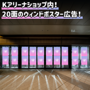 [横滨] K Arena Shop窗户海报