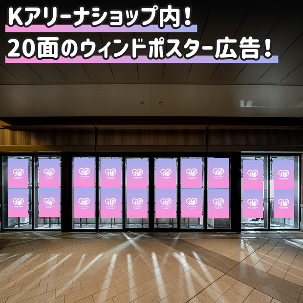 [横滨] K Arena Shop窗户海报