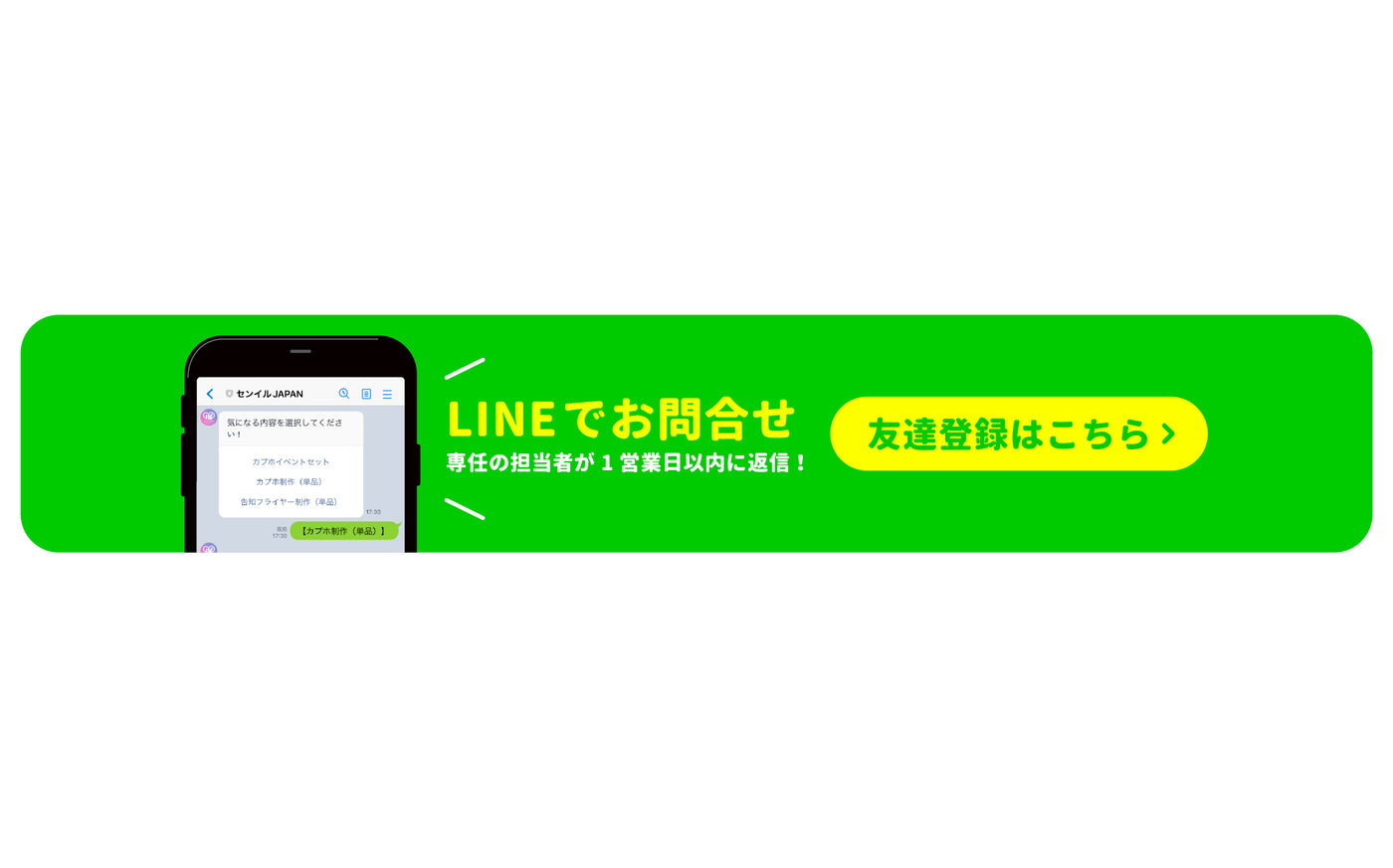 センイルJAPAN 公式LINE