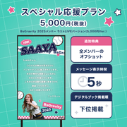 【BsGravity2025 FINAL LIVE】BsGravityに#推しメッセ を贈ろう！