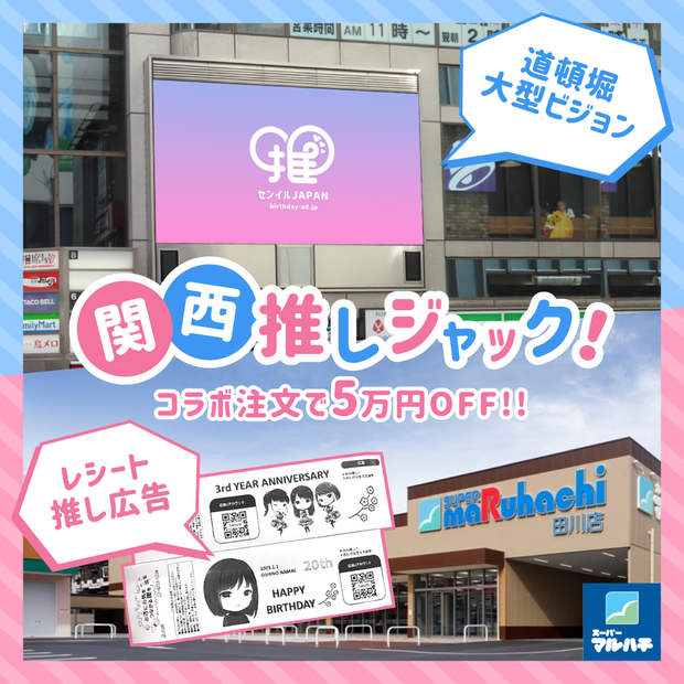 関西推しジャック！『レシート推し広告×トンボリステーション』コラボ広告プラン